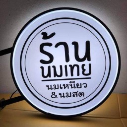 ร้านนมเทย สาขาซอยวัดกู้