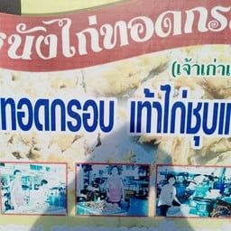หนังไก่ในตำนาน