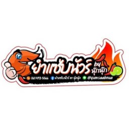 ยำแซ่บนัวร์ by นุ๊กนุ๊ก