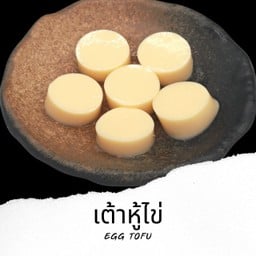 เต้าหู้ไข่ Egg Tofu 6ชิ้น V20