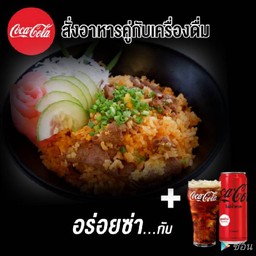 ข้าวผัดกิมจิเนื้อวากิวคู่โค้ก(อร่อยซ่ากับโค้ก)