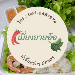 เมี่ยงยายอ้อ (ร้านเดียวกับจั๊บวาฬ)
