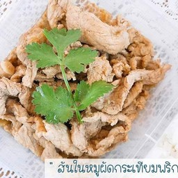 สันในหมูผัดกระเทียมพริกไทย (340 Kcal)