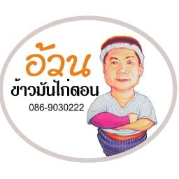 ข้าวมันไก่ตอน "อ้วน" แยกวัดเสด็จ