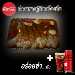 กุ้งดองซีอิ้วคู่โค้ก(อร่อยซ่ากับโค้ก)