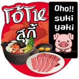 โอ้โหสุกี้ Oho Sukiyaki
