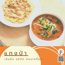 แกงป่าหมู