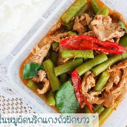 สันในหมูผัดพริกแกงถั่วฝักยาว (304 Kcal)