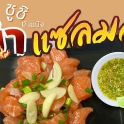 ยำแซลมอนใหญ่