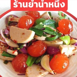 ยำน้ำหนึ่ง