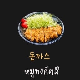 หมูทอดทงคัตสึ