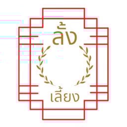 ลั้งโอเลี้ยง