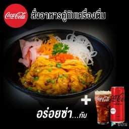 ข้าวหน้าแซลมอนเบิร์นซอสไข่เค็มคู่โค้ก(อร่อยซ่ากับโค้ก)