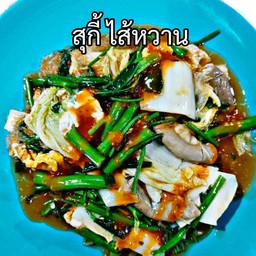 สุกี้ไส้หวาน