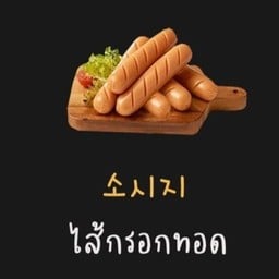 ไส้กรอกทอด