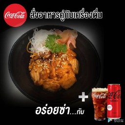 ข้าวหน้าแซลมอนเทอริยากิคู่โค้ก(อร่อยซ่ากับโค้ก)