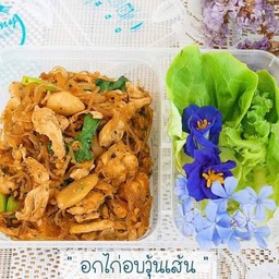 อกไก่อบวุ้นเส้น (245 Kcal)