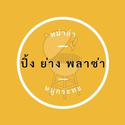 ปิ้ง ย่าง พล่าซ่า