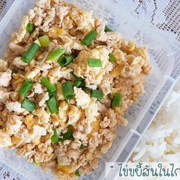 ไข่ขยี้สันในไก่สับ (289 Kcal)