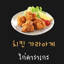 ไก่คาราเกะ