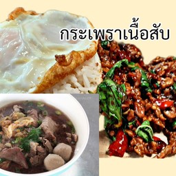 กระเพราเนื้อสับ+เกาเหลาเนื้อ