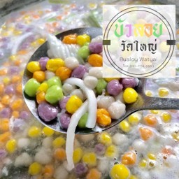 บัวลอยทรงเครื่อง