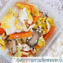 ผัดผักกาดขาวเห็ดหอมอกไก่สับ (311 Kcal)