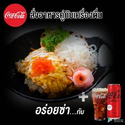 ข้าวหน้าแซลมอนเบิร์นชีสคู่โค้ก(อร่อยซ่ากับโค้ก)