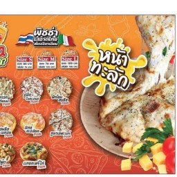 พิซซ่าหน้าทะลัก