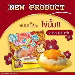 เปี๊ยะไข่บึ้มคละไส้ 10กล่องละ1ลูก(ขนาด150กรัมต่อกล่อง)