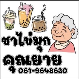 ชาไข่มุกคุณยาย
