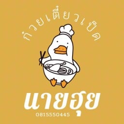 ก๋วยเตี๋ยวเป็ดนายฮุย