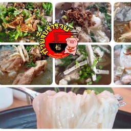 ก๋วยจั๊บร่ำรวย ก๋วยจั๊บอุบล