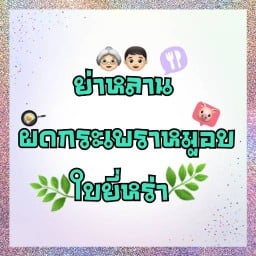 ผัดกะเพรา ใบยี่หร่า ย่าหลาน คู้บอน38