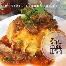 ยำปลากระป๋องไข่ข้นราดข้าว