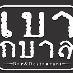 ครัว เบากบาล