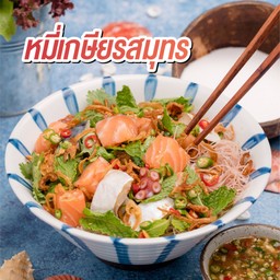 หมี่เกษียรสมุทร