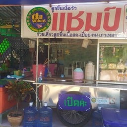 ก๋วยเตี๋ยวแชมป์ ลูกชิ้นเนื้อสด..บ้านหนองบัวใหญ่