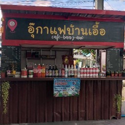 อุ๊กาแฟบ้านเอื้อ
