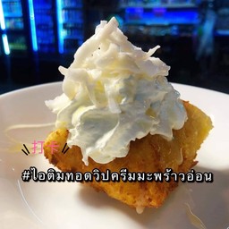 ไอติมทอดวิปครีมมะพร้าวอ่อน