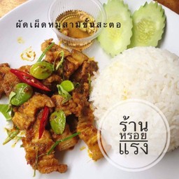 ผัดเผ็ดหมูสามชั้นถั่วฝักยาวราดข้าว