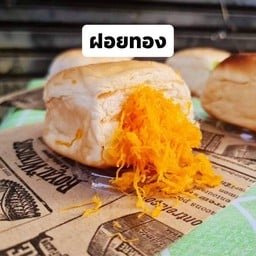 ปังปิ้งก้อนลาวาฝอยทอง