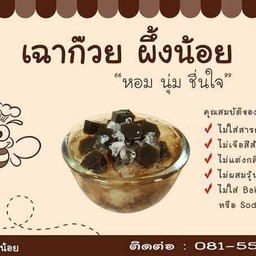 เฉาก๊วยผึ้งน้อย @บางใหญ่