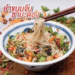 ยำขนมจีนซาบะดอง