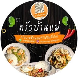 ครัวบ้านแม่