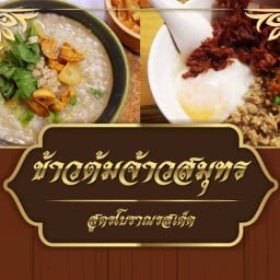 ข้าวต้ม จ้าวสมุทร - รัชดา 36