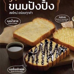 ขนมปังปิ้ง  เนยสด