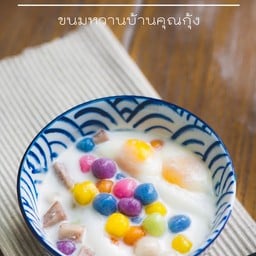 บัวลอยไข่หวานกระทิสด