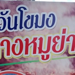 ควันโขมง หางหมูย่าง