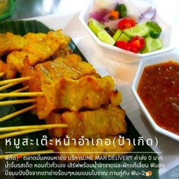 หมูสะเต๊ะไซส์ XXL
